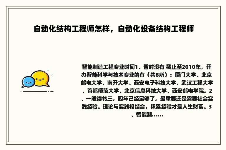 自动化结构工程师怎样，自动化设备结构工程师