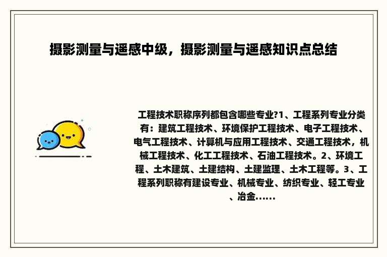 摄影测量与遥感中级，摄影测量与遥感知识点总结