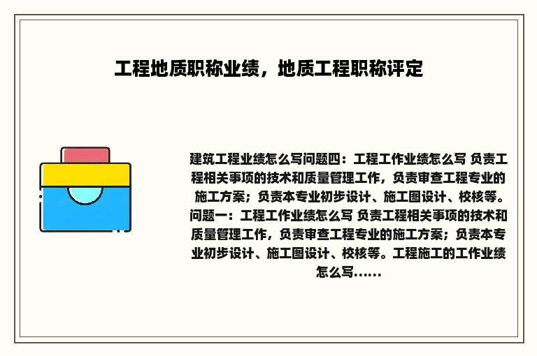 工程地质职称业绩，地质工程职称评定