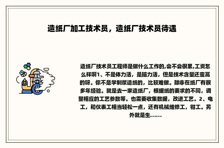 造纸厂加工技术员，造纸厂技术员待遇