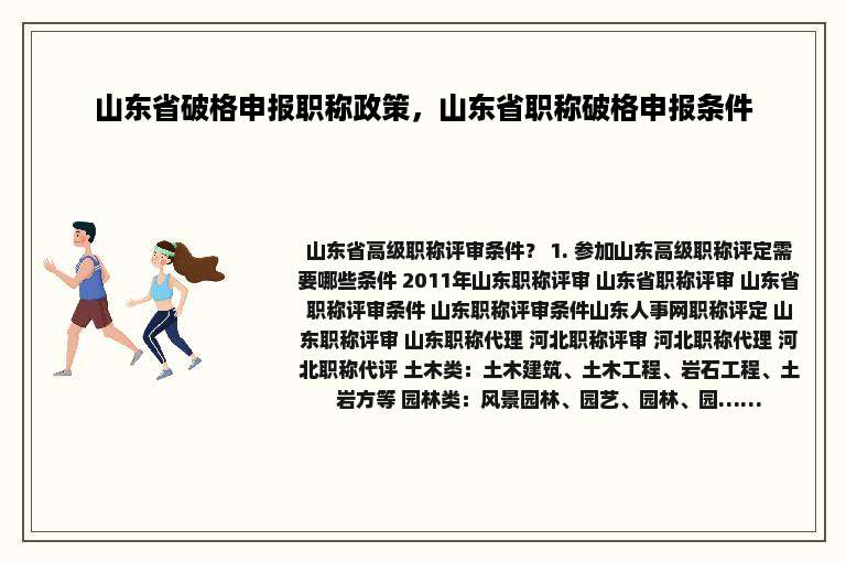山东省破格申报职称政策，山东省职称破格申报条件