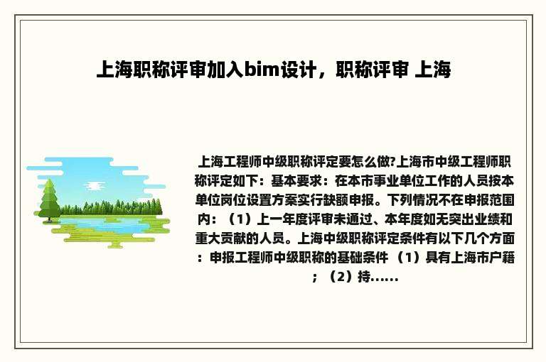 上海职称评审加入bim设计，职称评审 上海