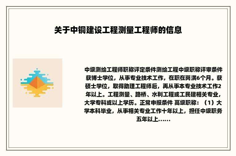 关于中铜建设工程测量工程师的信息