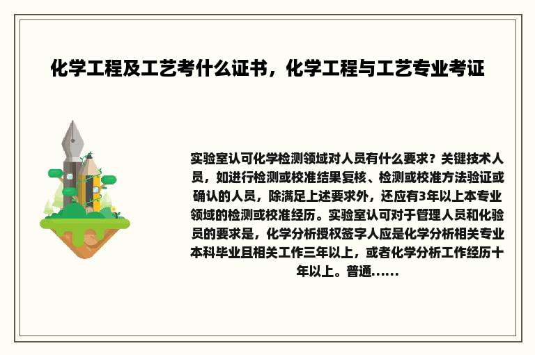 化学工程及工艺考什么证书，化学工程与工艺专业考证