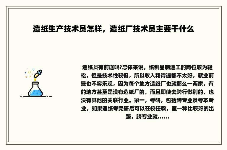 造纸生产技术员怎样，造纸厂技术员主要干什么