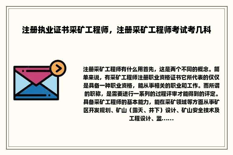 注册执业证书采矿工程师，注册采矿工程师考试考几科