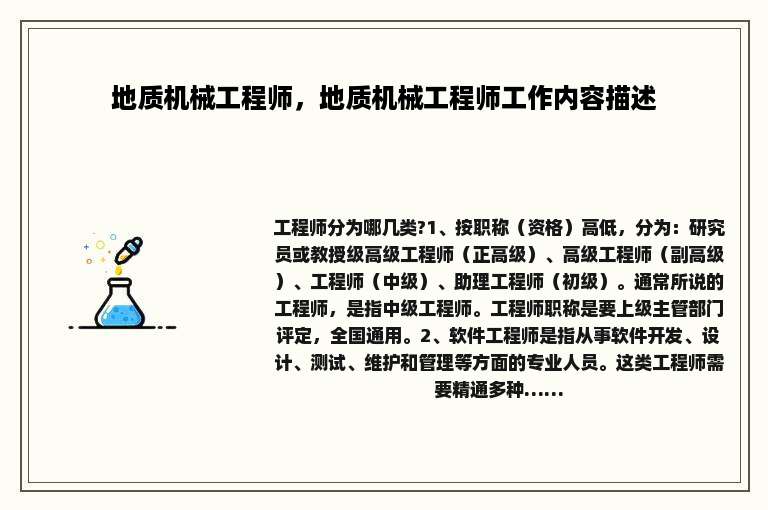 地质机械工程师，地质机械工程师工作内容描述