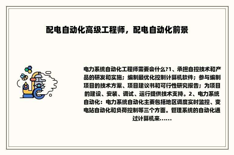 配电自动化高级工程师，配电自动化前景