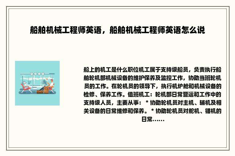 船舶机械工程师英语，船舶机械工程师英语怎么说