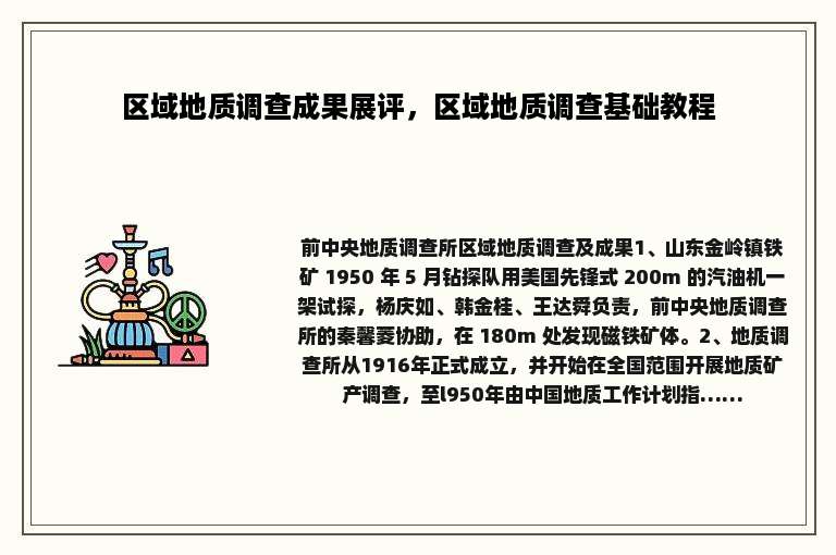 区域地质调查成果展评，区域地质调查基础教程