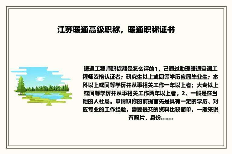 江苏暖通高级职称，暖通职称证书