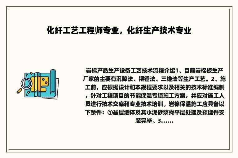 化纤工艺工程师专业，化纤生产技术专业