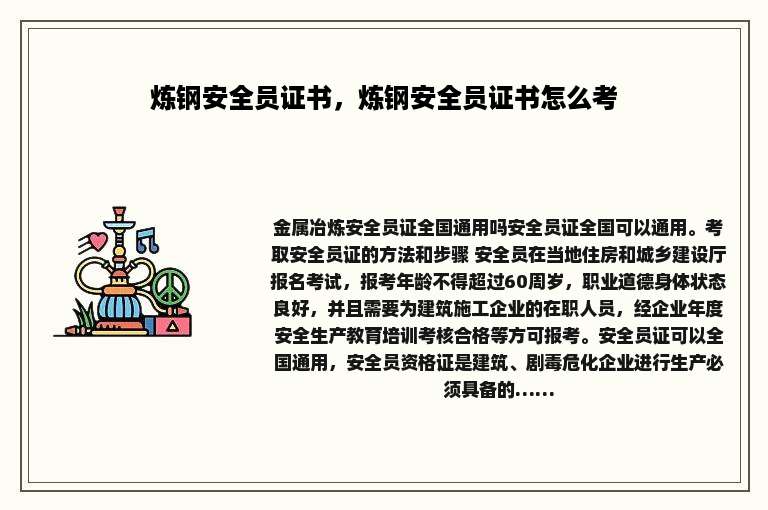 炼钢安全员证书，炼钢安全员证书怎么考