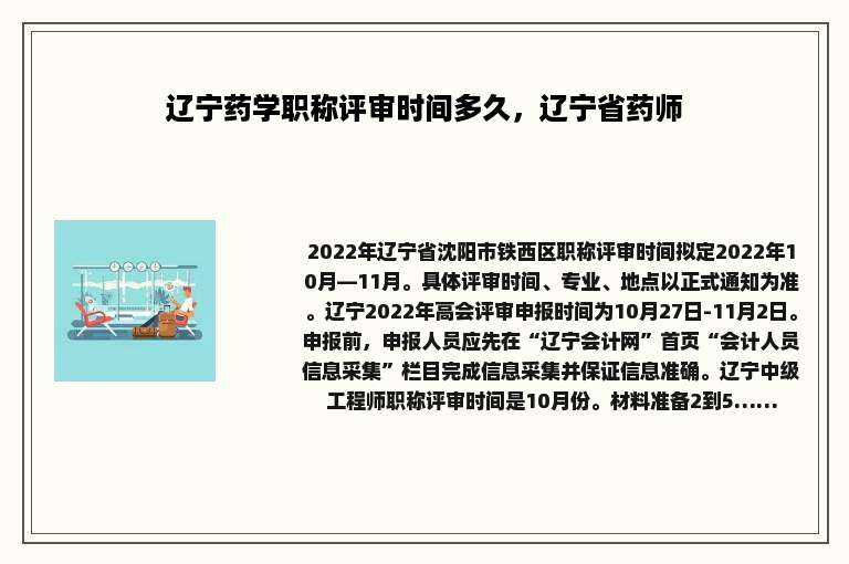 辽宁药学职称评审时间多久，辽宁省药师