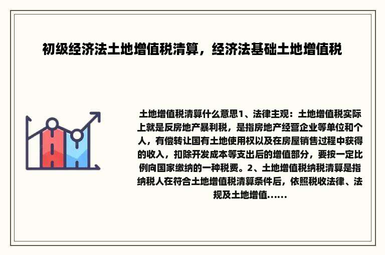 初级经济法土地增值税清算，经济法基础土地增值税