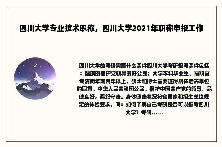 四川大学专业技术职称，四川大学2021年职称申报工作
