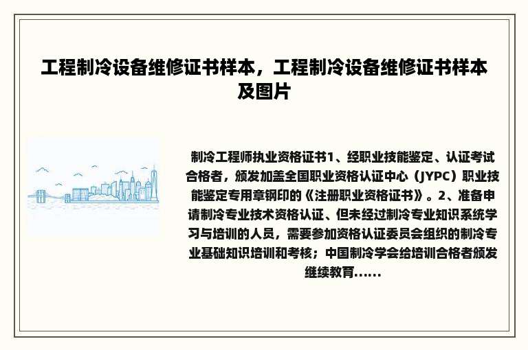 工程制冷设备维修证书样本，工程制冷设备维修证书样本及图片