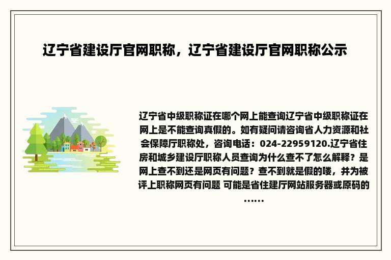 辽宁省建设厅官网职称，辽宁省建设厅官网职称公示