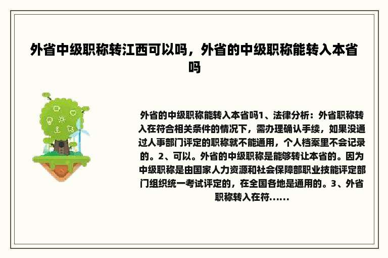 外省中级职称转江西可以吗，外省的中级职称能转入本省吗