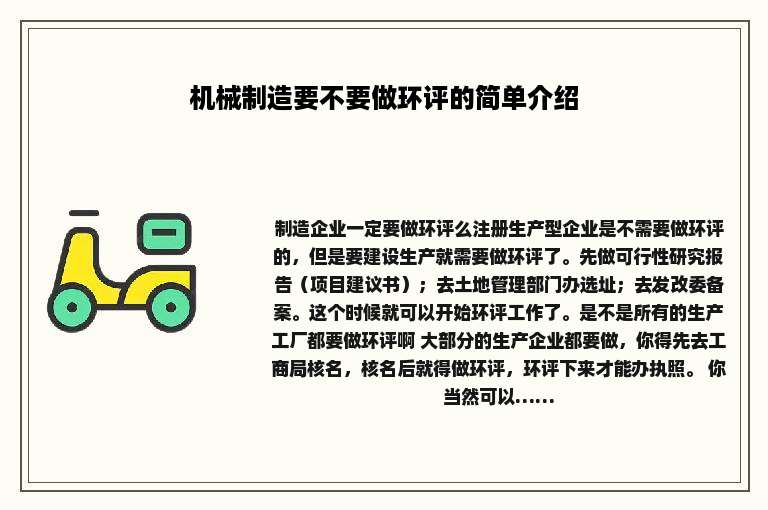 机械制造要不要做环评的简单介绍