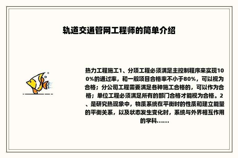 轨道交通管网工程师的简单介绍