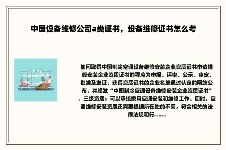 中国设备维修公司a类证书，设备维修证书怎么考