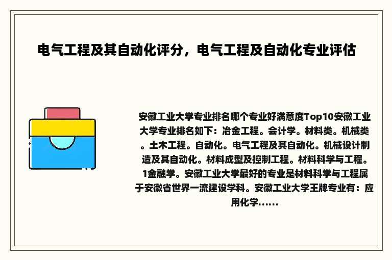 电气工程及其自动化评分，电气工程及自动化专业评估