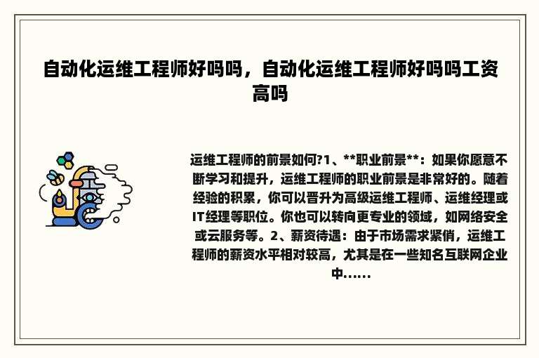 自动化运维工程师好吗吗，自动化运维工程师好吗吗工资高吗