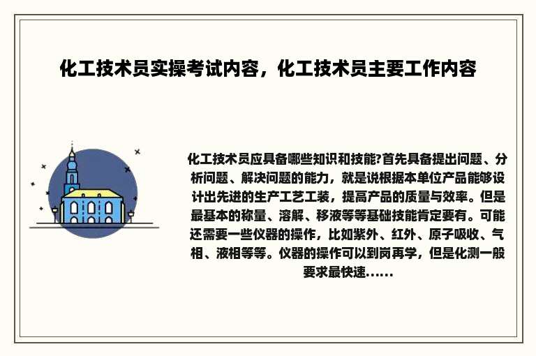 化工技术员实操考试内容，化工技术员主要工作内容