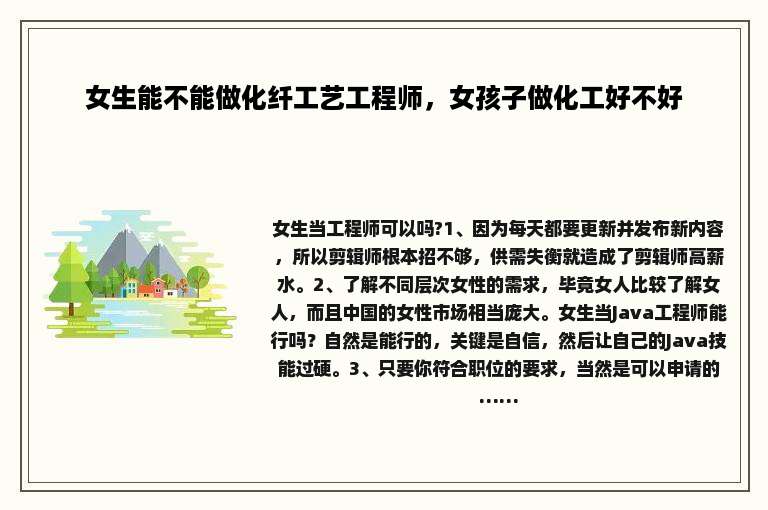 女生能不能做化纤工艺工程师，女孩子做化工好不好