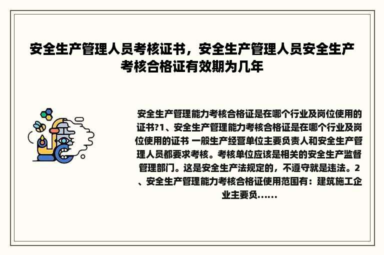安全生产管理人员考核证书，安全生产管理人员安全生产考核合格证有效期为几年