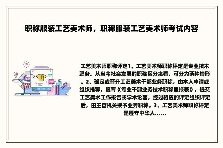职称服装工艺美术师，职称服装工艺美术师考试内容