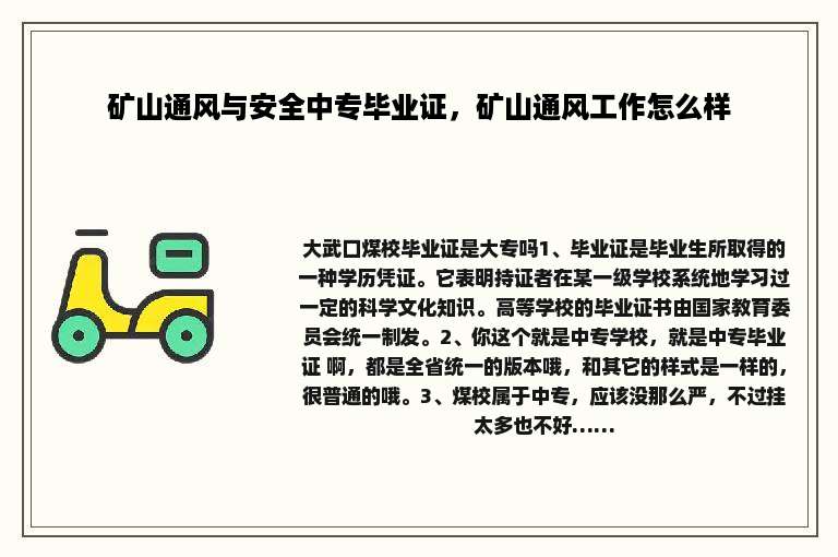 矿山通风与安全中专毕业证，矿山通风工作怎么样