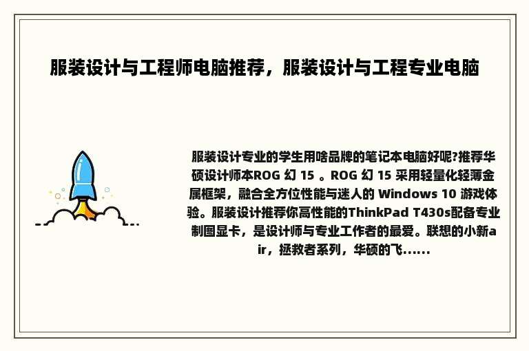 服装设计与工程师电脑推荐，服装设计与工程专业电脑