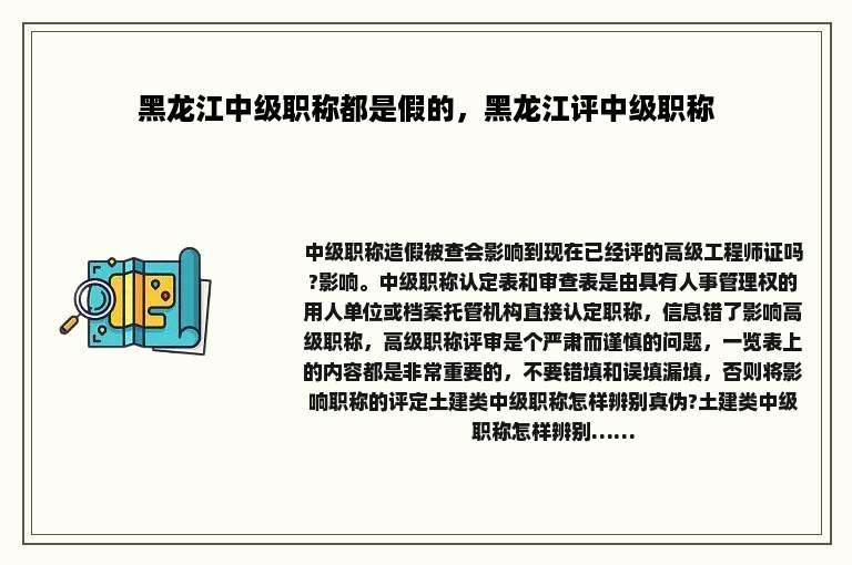 黑龙江中级职称都是假的，黑龙江评中级职称
