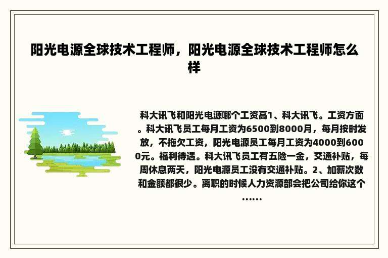 阳光电源全球技术工程师，阳光电源全球技术工程师怎么样