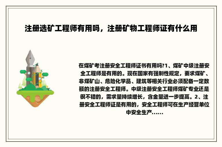 注册选矿工程师有用吗，注册矿物工程师证有什么用