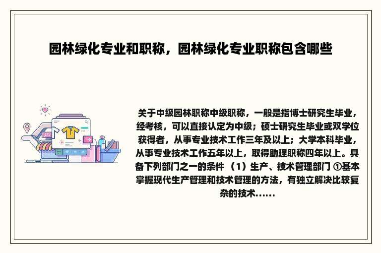园林绿化专业和职称，园林绿化专业职称包含哪些