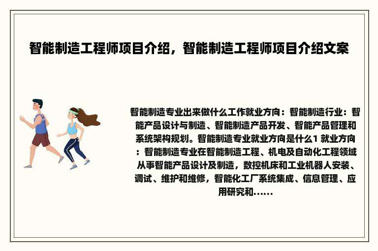 智能制造工程师项目介绍，智能制造工程师项目介绍文案