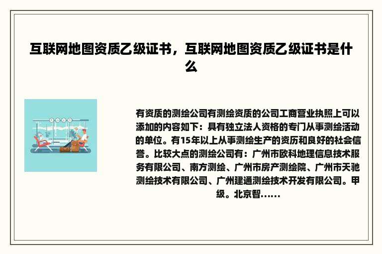 互联网地图资质乙级证书，互联网地图资质乙级证书是什么