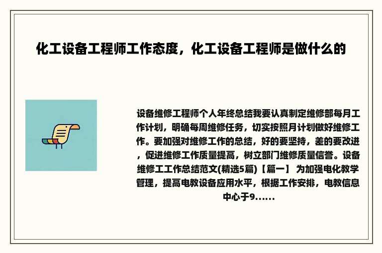 化工设备工程师工作态度，化工设备工程师是做什么的