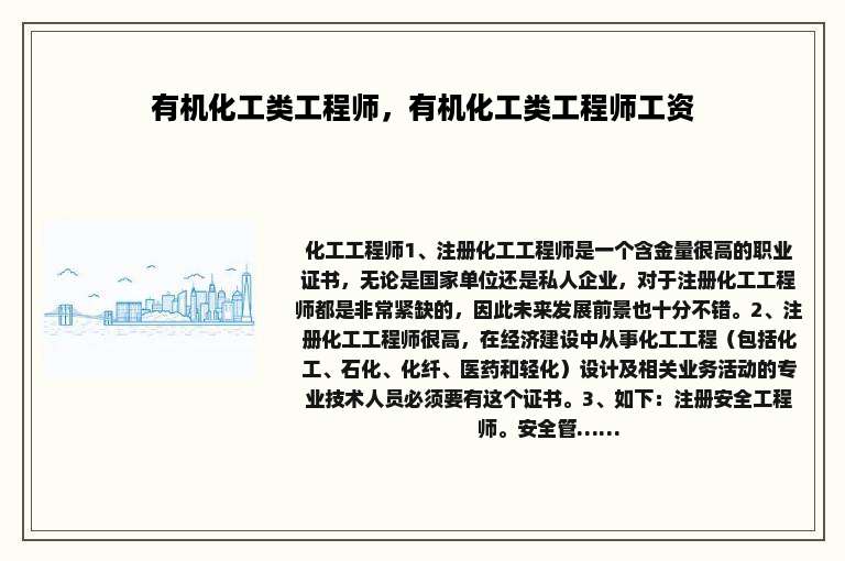 有机化工类工程师，有机化工类工程师工资