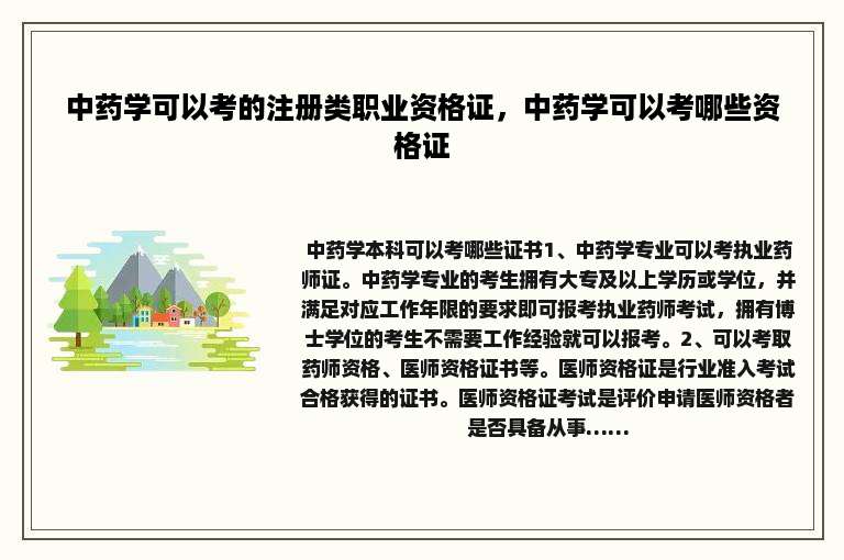 中药学可以考的注册类职业资格证，中药学可以考哪些资格证