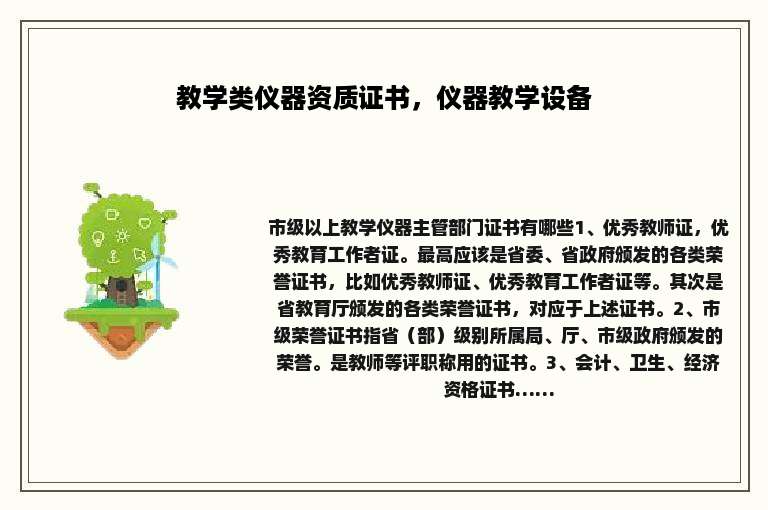 教学类仪器资质证书，仪器教学设备