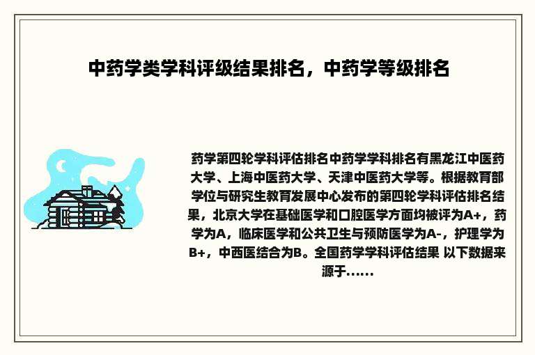 中药学类学科评级结果排名，中药学等级排名