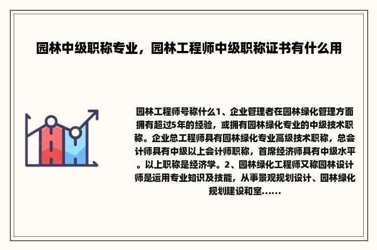 园林中级职称专业，园林工程师中级职称证书有什么用