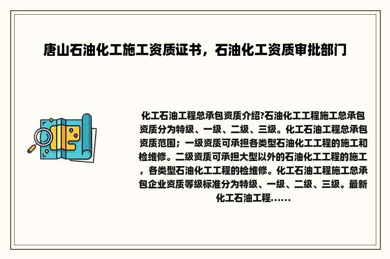 唐山石油化工施工资质证书，石油化工资质审批部门