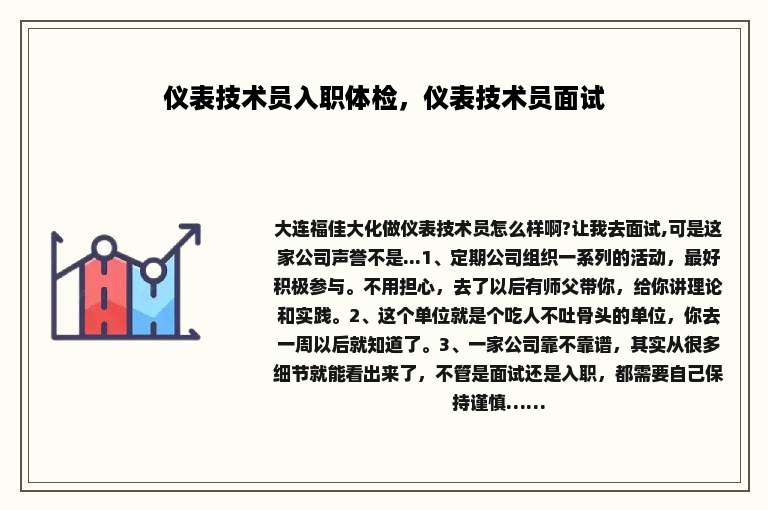 仪表技术员入职体检，仪表技术员面试