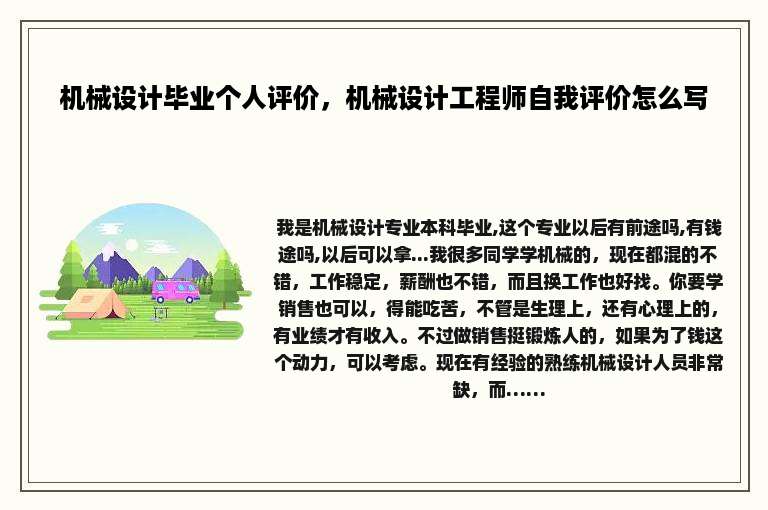 机械设计毕业个人评价，机械设计工程师自我评价怎么写