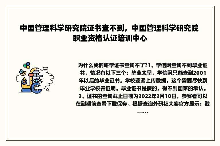 中国管理科学研究院证书查不到，中国管理科学研究院 职业资格认证培训中心